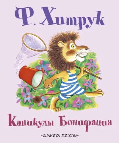 Khitruk F. Kanikuly Bonifatsija (used)