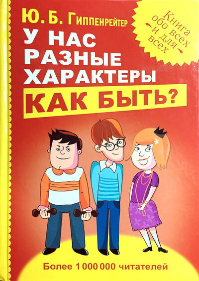 Gippenrejter Ju. U nas raznye haraktery. Kak byt'? (used)