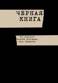 Grossman V. Chernaja kniga