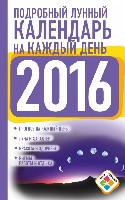Podrobnyj lunnyj kalendar' na kazhdyj den' 2016 god