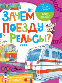 Chukavin A. Zachem poezdu rel'sy?