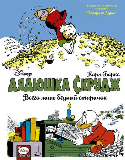 Barks K. Djadjushka Skrudzh. Vsego lish' bednyj starichok