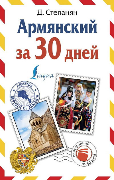 Stepanjan D. Armjanskij za 30 dnej (used)