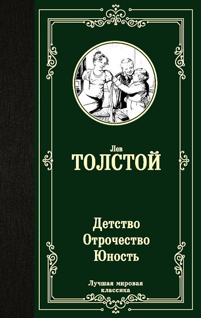 Tolstoy L. Detstvo. Otrochestvo. Junost' (used)