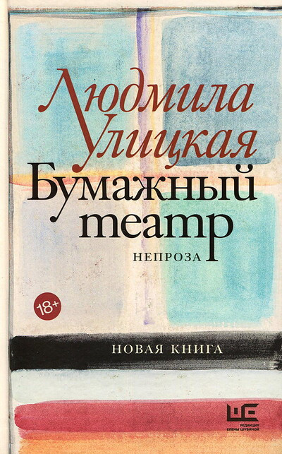 Ulickaja L. Bumazhnyj teatr: neproza