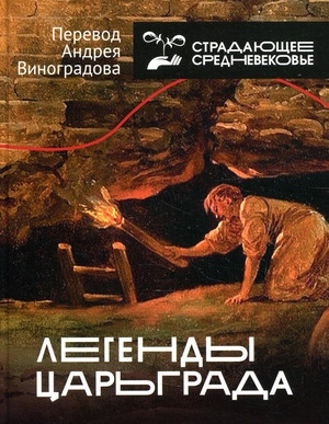 Vinogradov A. Legendy Car'grada