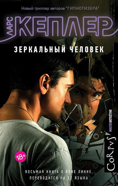 Kepler L. Zerkal'nyj chelovek