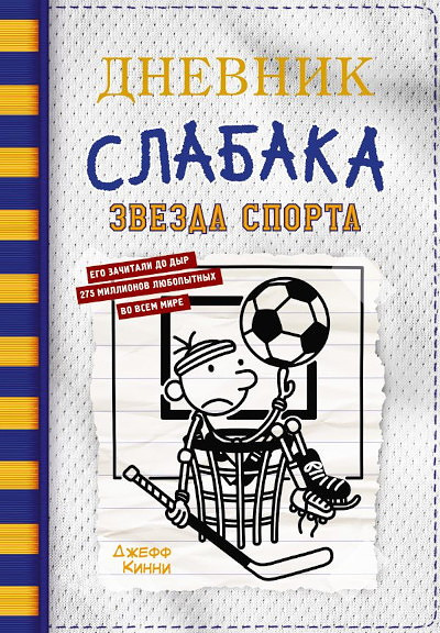 Kinney J. Dnevnik slabaka-16. Zvezda sporta