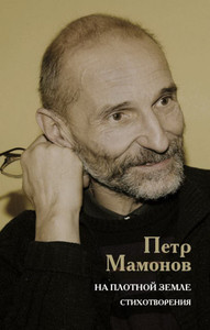 Mamonov P. Na plotnoj zemle. Stihotvorenija