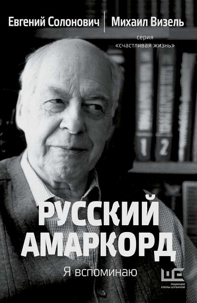Solonovich E., Vizel' M. Russkij amarkord. Ja vspominaju