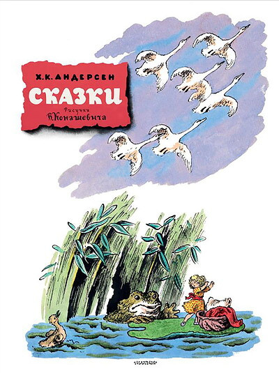 Andersen H.C. Skazki. Risunki V. Konashevicha