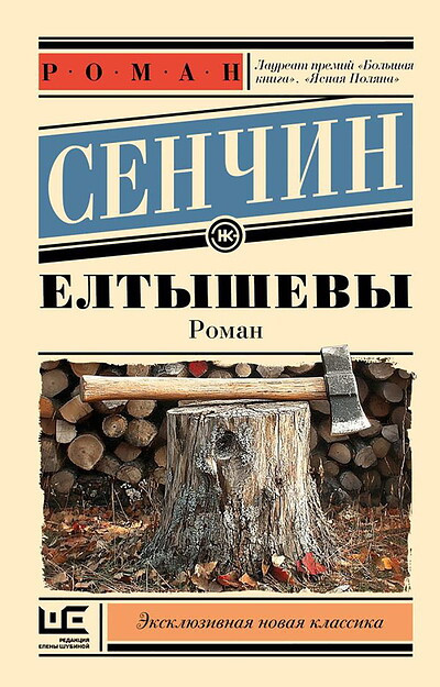 Senchin R. Eltyshevy