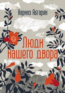 Abgarjan N. Ljudi nashego dvora