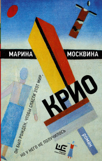 Moskvina M. Krio