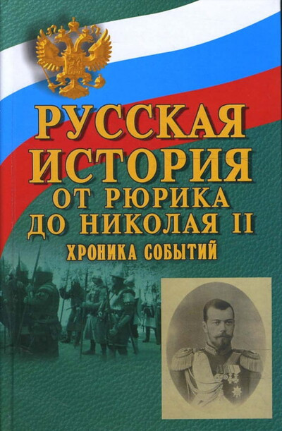 Kazakov S. Russkaja istorija ot Rjurika do Nikolaja II. Hronika sobytij (used)