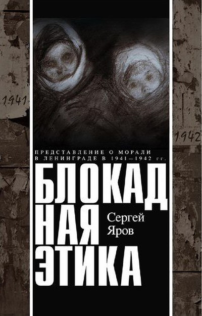 Jarov S. Blokadnaja etika. Predstavlenija o morali v Leningrade v 1941–1942 gg. (used)