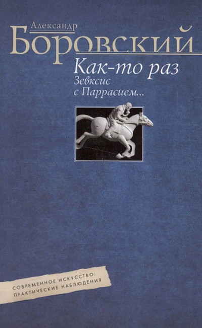 Borovskij A. Kak-to raz Zevkis s Parrasiem… (used)