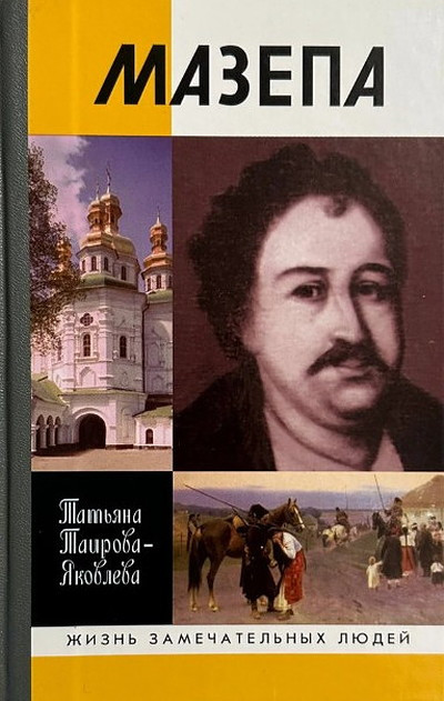 Tairova-Jakovleva T. Mazepa (ZhZL)
