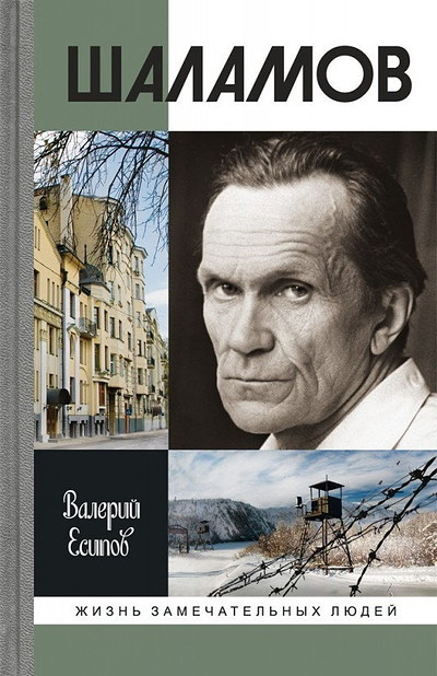 Esipov V. Shalamov (used)