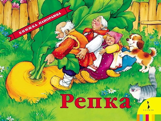 Repka. Knizhka-panorama (used)