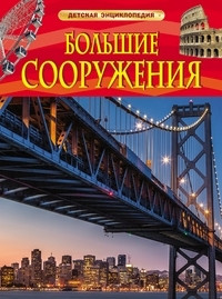 Bol'shie sooruzhenija. Detskaja entsiklopedija