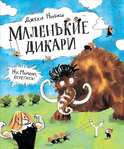 Niebisch J. Malen'kie dikari: skazka