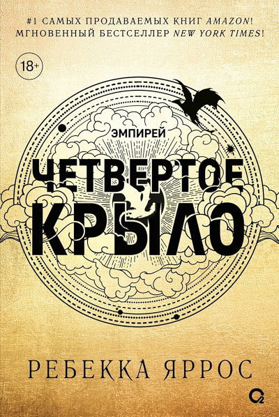 Yarros R. Chetvertoe krylo