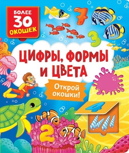 Cifry, cveta i formy (knigi s okoshkami)