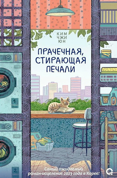 Kim Jiyun. Prachechnaja, stirajushhaja pechali