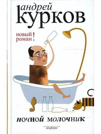Kurkov A. Nochnoj molochnik