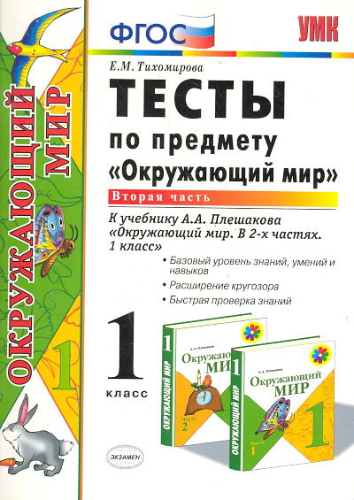 Pleshakov A. Okruzhajuzchij mir. 1 klass. Test'y. Chast' 2