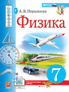 Peryshkin A. Fizika. 7 klass. Uchebnik