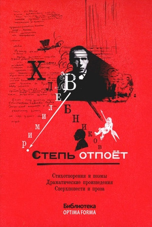 Khlebnikov V. Step' otpoet. Stihotvorenija i pojemy. Dramaticheskie proizvedenija