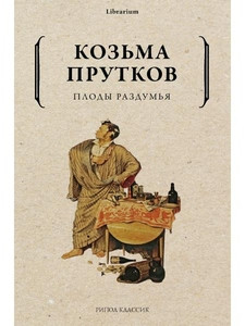 Prutkov K. Plody razdum'ja
