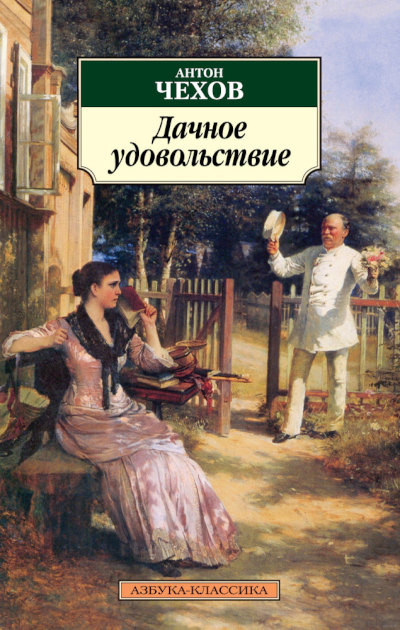 Chehov A. Dachnoe udovol'stvie