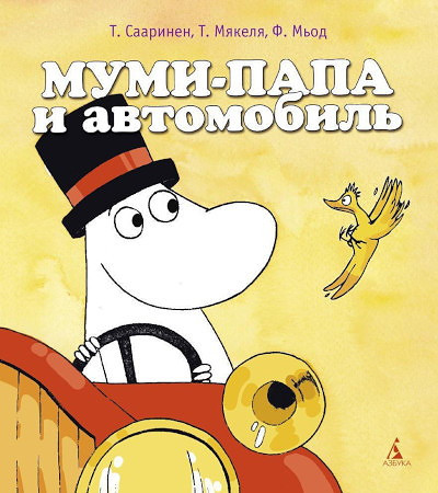 Saarinen T. Mumi-papa i avtomobil' (mjagk.obl.)