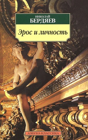 Berdjaev N. Ehros i lichnost'