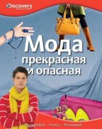Discovery. Moda: prekrasnaja i opasnaja