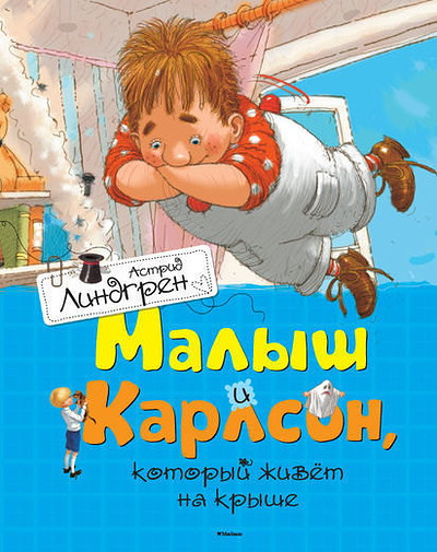 Lindgren A. Malysh i Karlson, kotoryj zhivet na kryshe