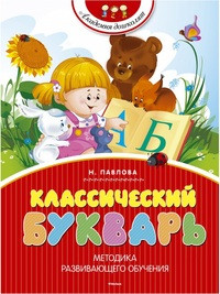 Pavlova N. Klassicheskij bukvar'. Uchebnoe posobie