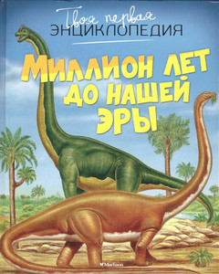 Tvoja pervaja jenciklopedija. Million let do nashej jery