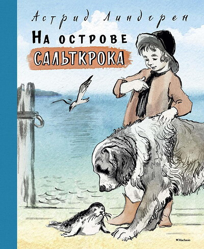 Lindgren A. Na ostrove Sal'tkroka