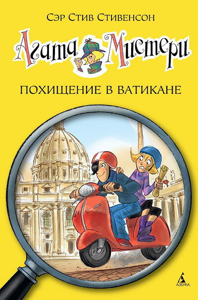 Stevenson S. Agata Misteri. Pohishhenie v Vatikane