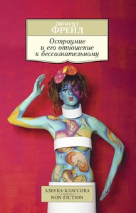 Freud S. Ostroumie i ego otnoshenie k bessoznatel'nomu