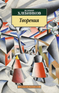 Khlebnikov V. Tvorenija