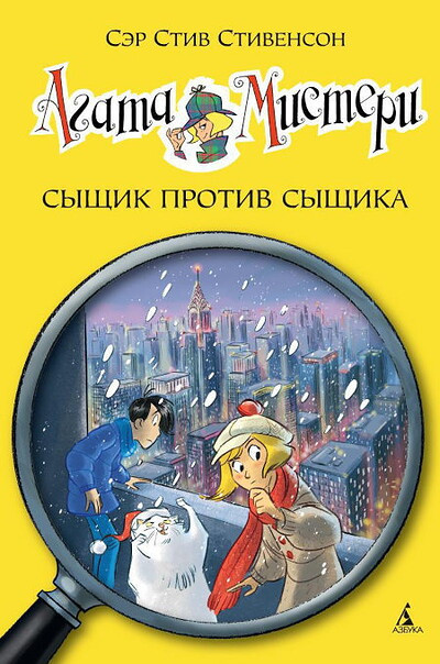 Stevenson S. Agata Misteri. Syshhik protiv syshhika