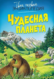 Beaumont E. Chudesnaja planeta. Tvoja pervaja jenciklopedija