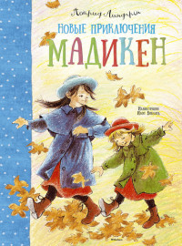Lindgren A. Novye prikljuchenija Madicken