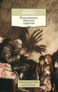 Freud S. Psikhoanaliz detskikh strakhov