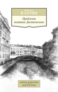 Bakhtin M. Problemy poetiki Dostoevskogo